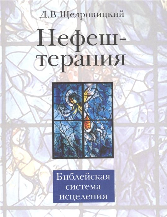 Щедровицкий Д. - Нефеш-терапия: библейская система исцеления