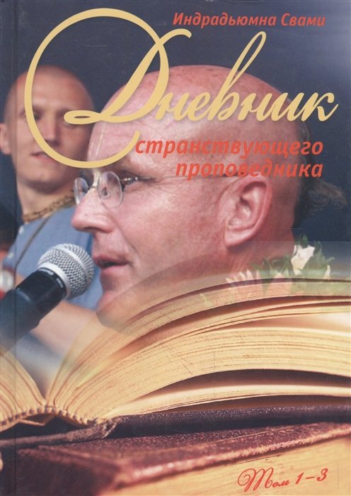 Дневник странствующего проповедника. Том 1-3