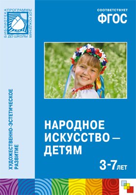 Комарова Т.  - ФГОС Народное искусство — детям (3-7 лет)