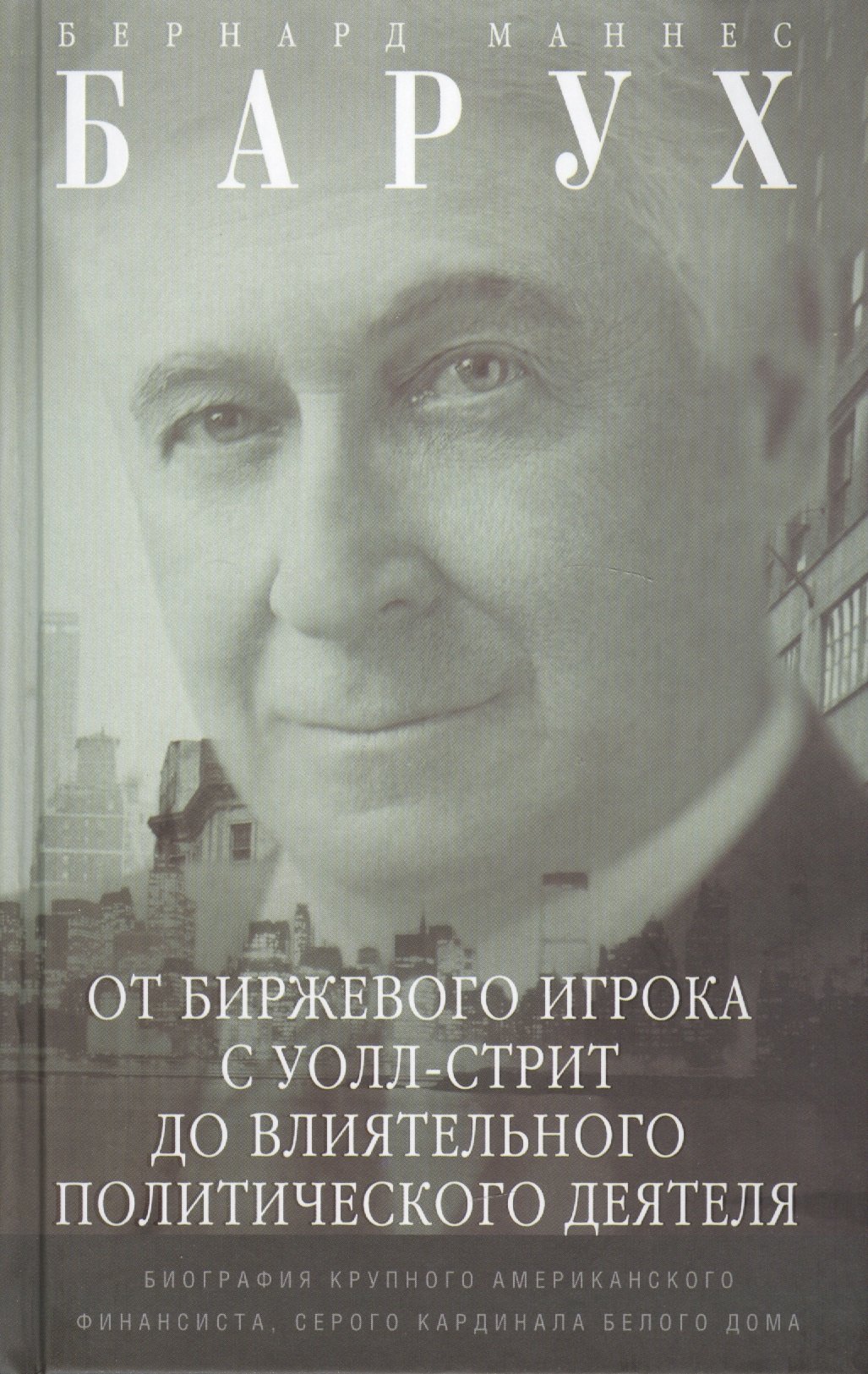 От биржевого игро с Уолл-стрит до влиятельного политического деятеля.  Биография крупного американск (Барух Б.). ISBN: 978-5-9524-5148-3 ➠ купите  эту книгу с доставкой в интернет-магазине «Буквоед»