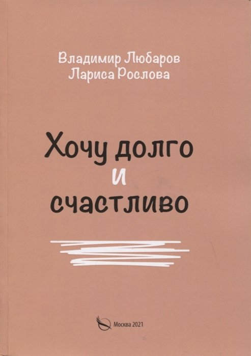 

Хочу долго и счастливо