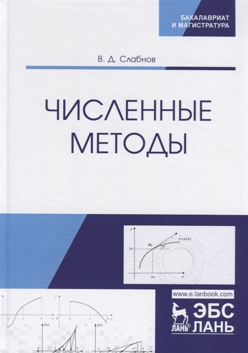 Методы учебник. Численные методы: учебник. Численные методы книга. Слабнов в. д. численные методы : учебник. Методология учебник.