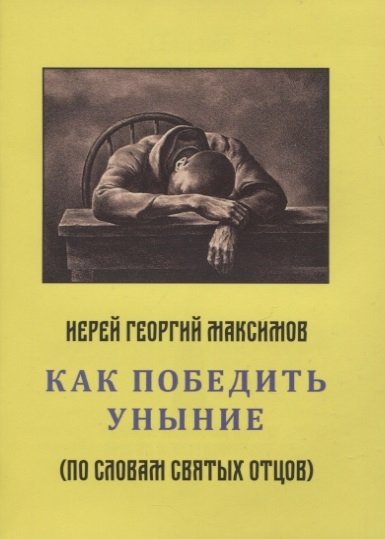 священник Георгий Максимов - Как победить уныние