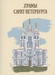 Комарова Т. (сост.) Храмы Санкт-Петербурга