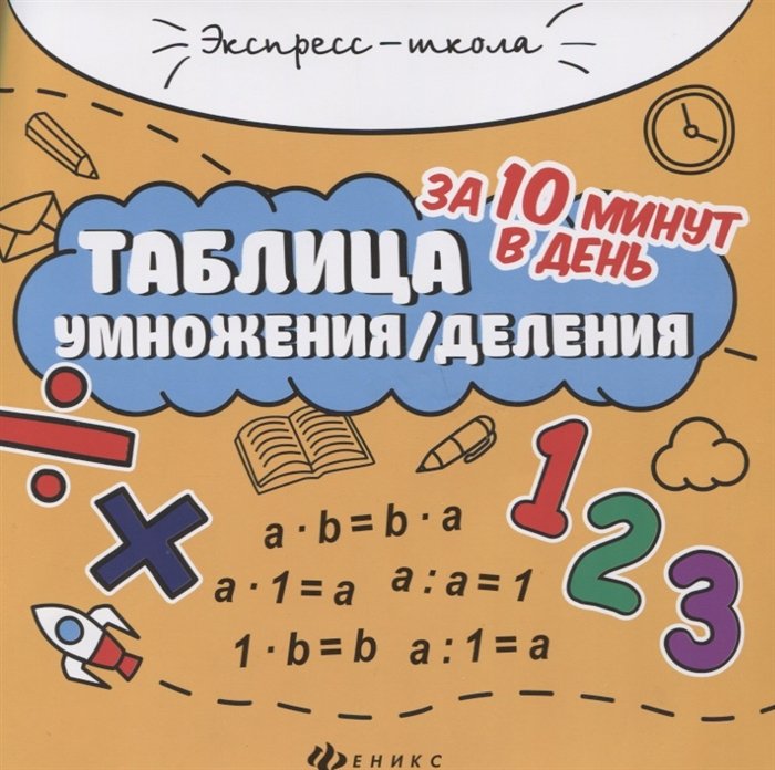 Бахурова Е. - Таблица умножения / деления за 10 минут в день (+круговой тренажер)