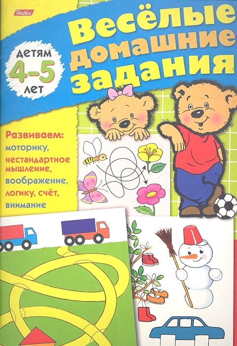 Султанова М. (сост.) - Веселые домашние задания для детей 4-5 лет