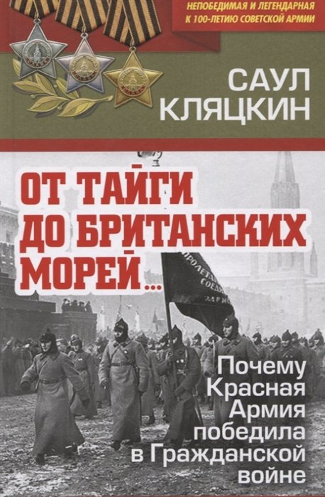 Кляцкин Саул Маркович - «От тайги до британских морей…» Почему Красная Армия победила в Гражданской войне