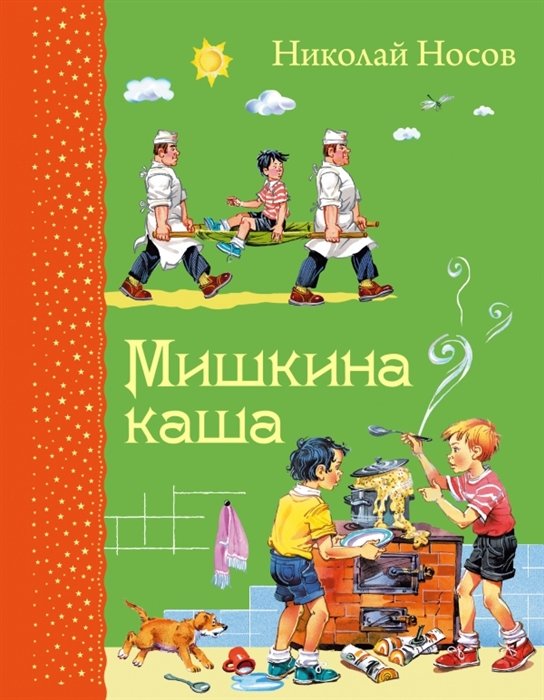 Носов Николай Николаевич - Мишкина каша (ил. В.Канивца)