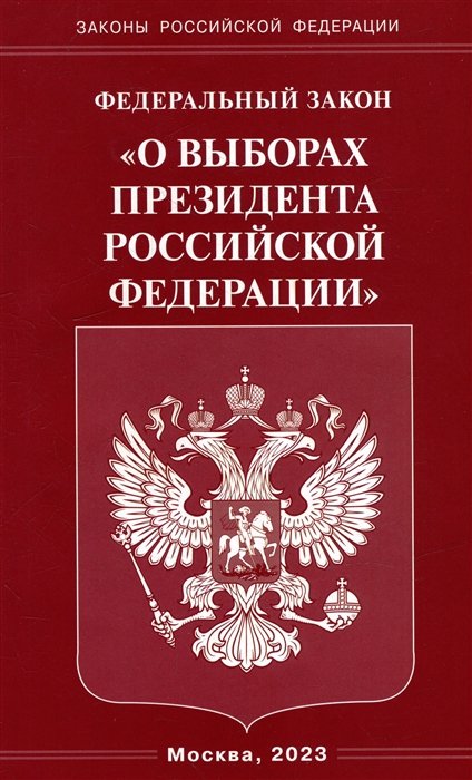  - Федеральный закон «О выборах Президента Российской Федерации»