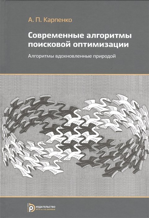 Карпенко А. - Современные алгоритмы поисковой оптимизации. Алгоритмы, вдохновленные природой