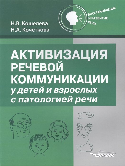 Кошелева Н., Кочеткова Н. - Активизация речевой коммуникации у детей и взрослых с патологией речи