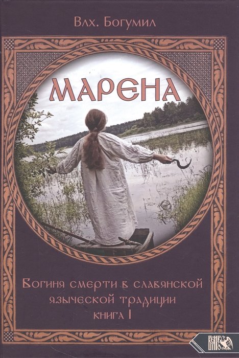 

Марена. Богиня смерти в славянской языческой традиции. Книга 1