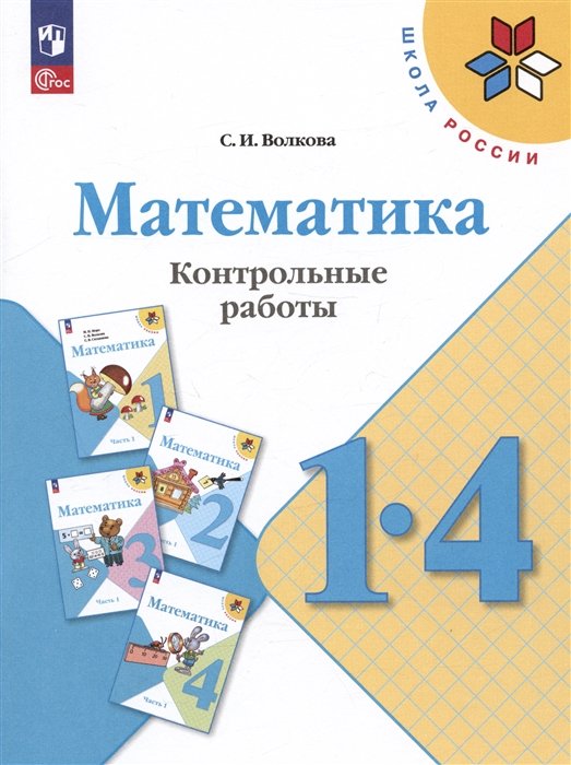 Волкова С.И. - Математика. 1-4 классы. Контрольные работы. Учебное пособие