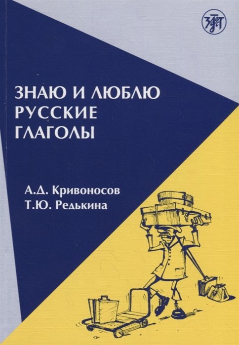 Кривоносов А., Редькина Т. - Знаю и люблю русские глаголы