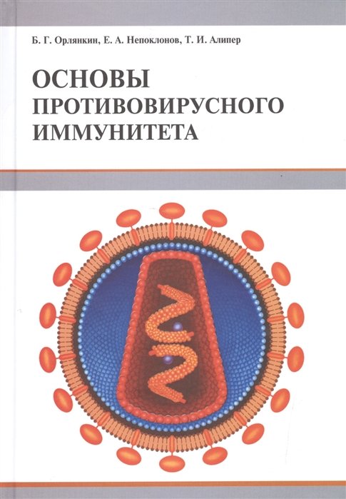 Орлянкин Б., Непоклонов Е., Алипер Т. - Основы противовирусного иммунитета
