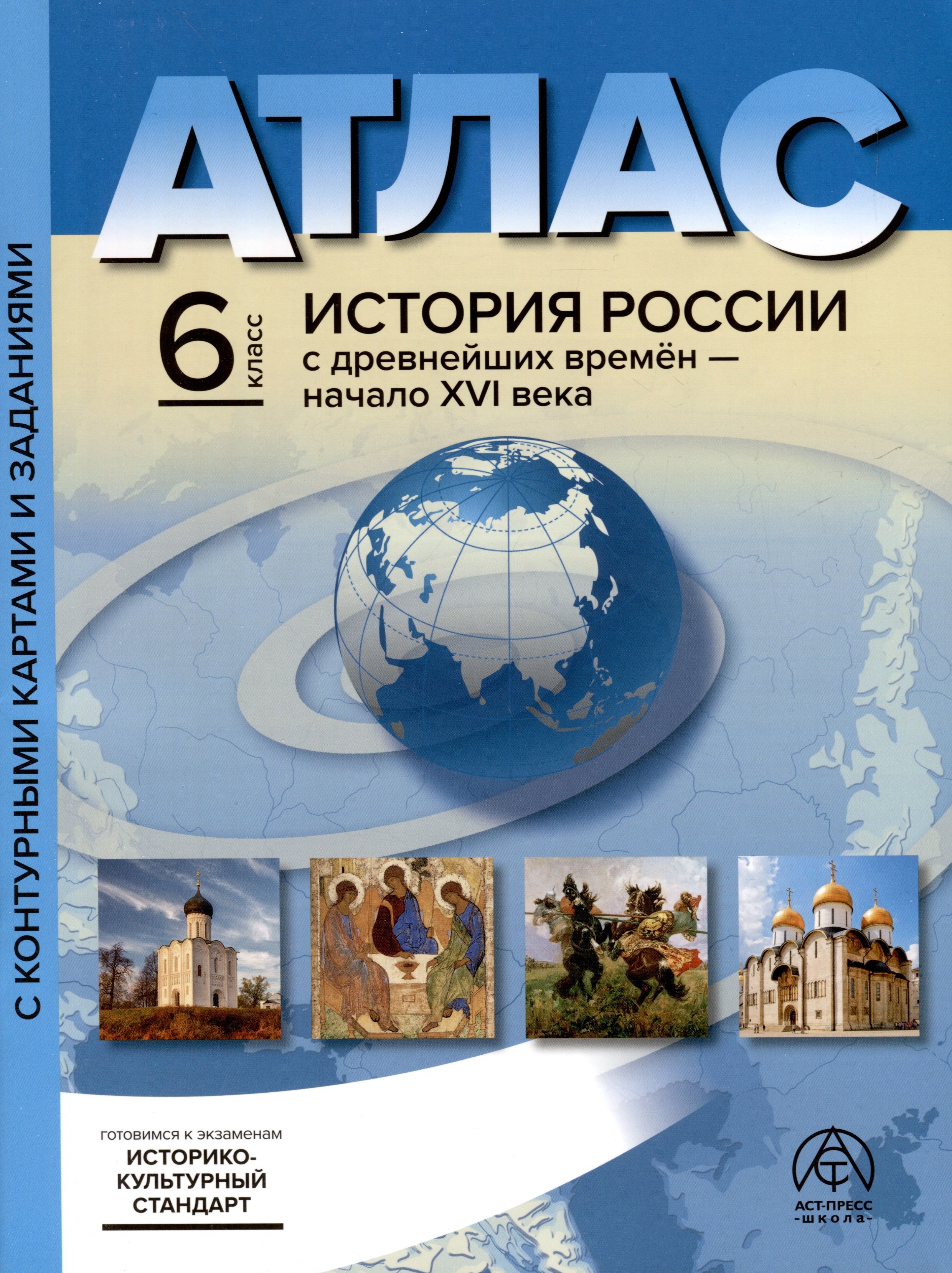 

Атлас. 6 класс. История России с древнейших времен - начало XVI века