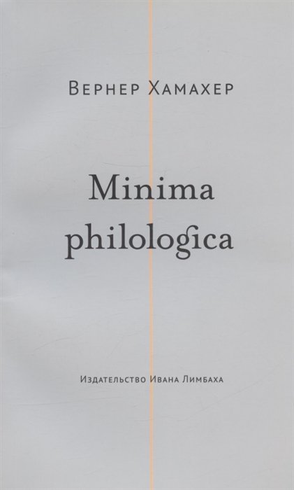 Minima philologica: 95 тезисов о филологии; За филологию