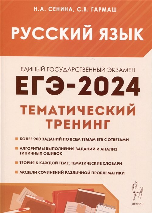 Сенина Н.А., Гармаш С.В. - Русский язык. ЕГЭ-2024. Тематический тренинг. Модели сочинений. 10–11 классы: учебно-методическое пособие