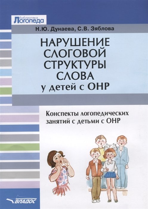 

Нарушение слоговой структуры слова у детей с ОНР. Конспекты логопедических занятий с детьми с ОНР