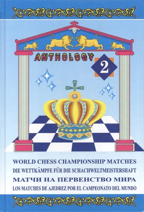    . .  2 / World chess championship matches