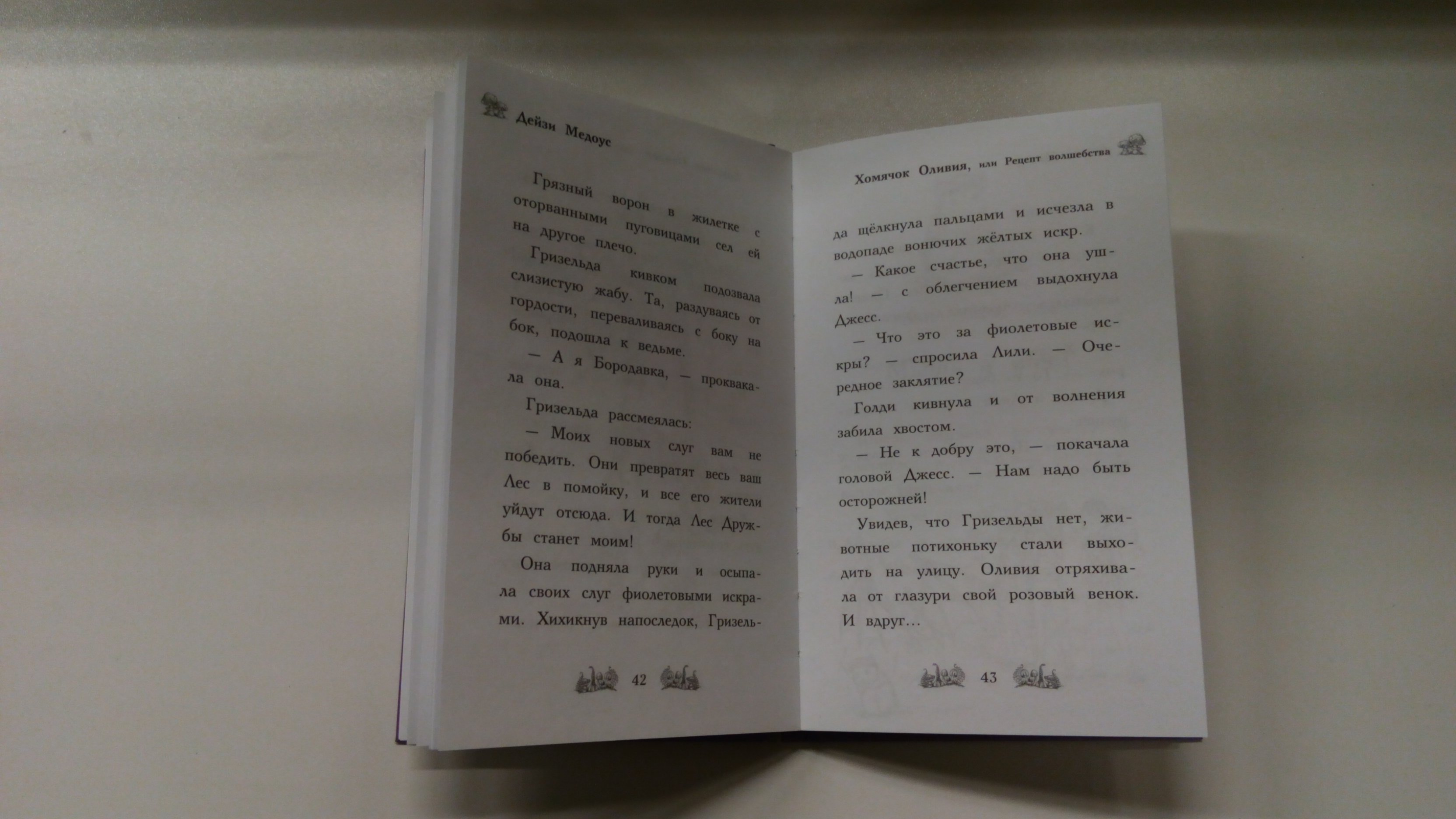 Хомячок Оливия, или Рецепт волшебства (выпуск 11) (Медоус Дейзи). ISBN:  978-5-699-85195-9 ➠ купите эту книгу с доставкой в интернет-магазине  «Буквоед»