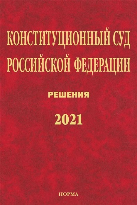 Маврин С.П. - Конституционный Суд Российской Федерации. Решения. 2021