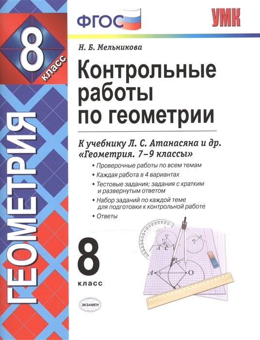 Мельникова Н. - Контрольные работы по геометрии. 8 класс. К учебнику Л. С. Атанасяна и др. "Геометрия. 7-9"