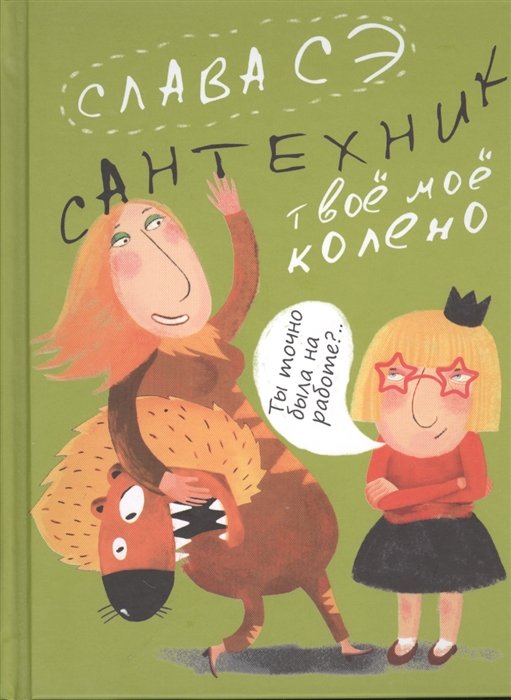 

Сантехник. Твоё моё колено