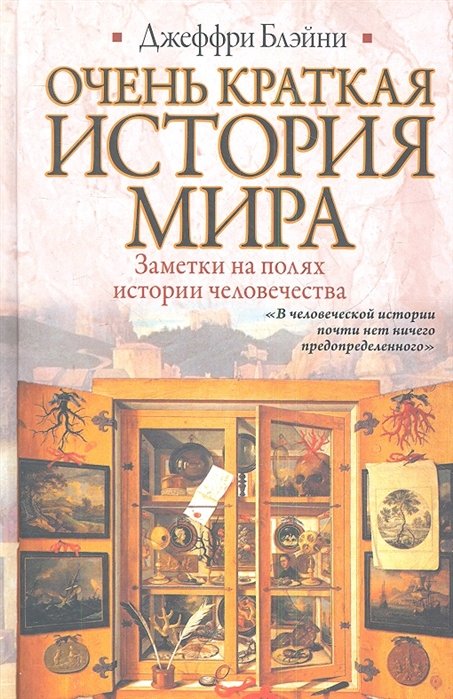 

Очень краткая история мира