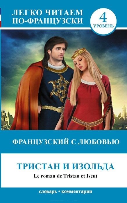 

Французский с любовью: Тристан и Изольда