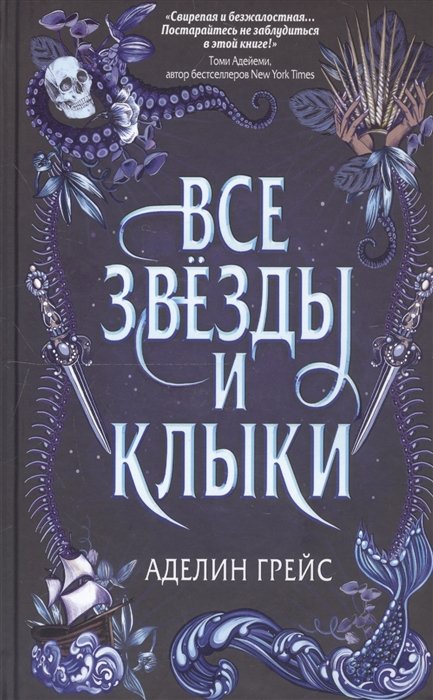 Грейс Аделин - Наследие семи островов. Все звёзды и клыки