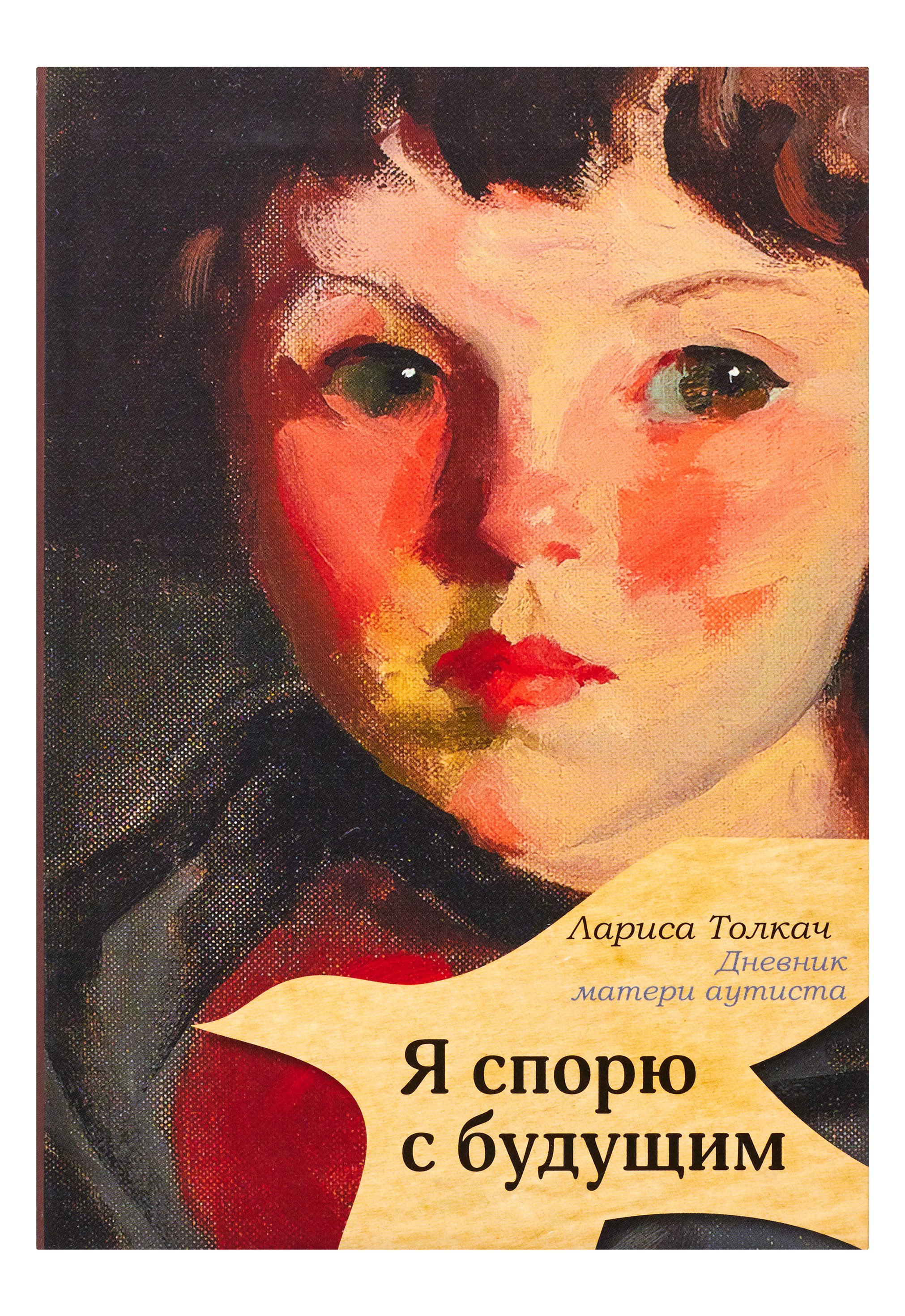 

Я спорю с будущим