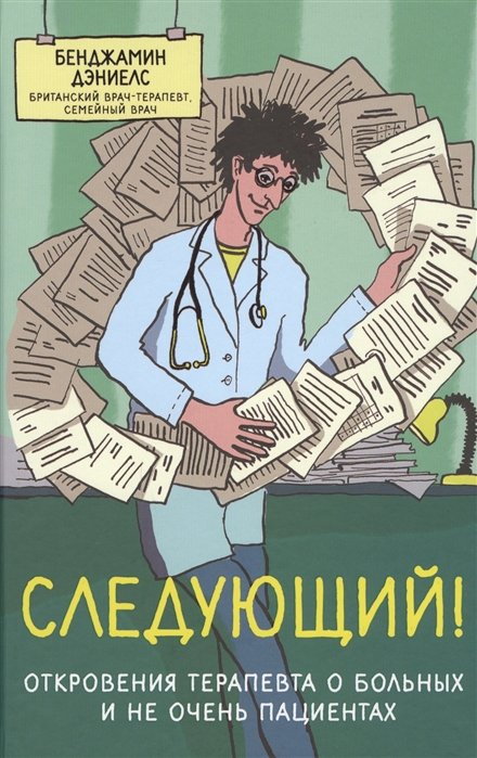 

Следующий! Откровения терапевта о больных и не очень пациентах