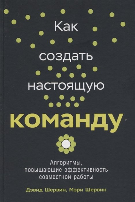 

Как создать настоящую команду. Алгоритмы, повышающие эффективность совместной работы