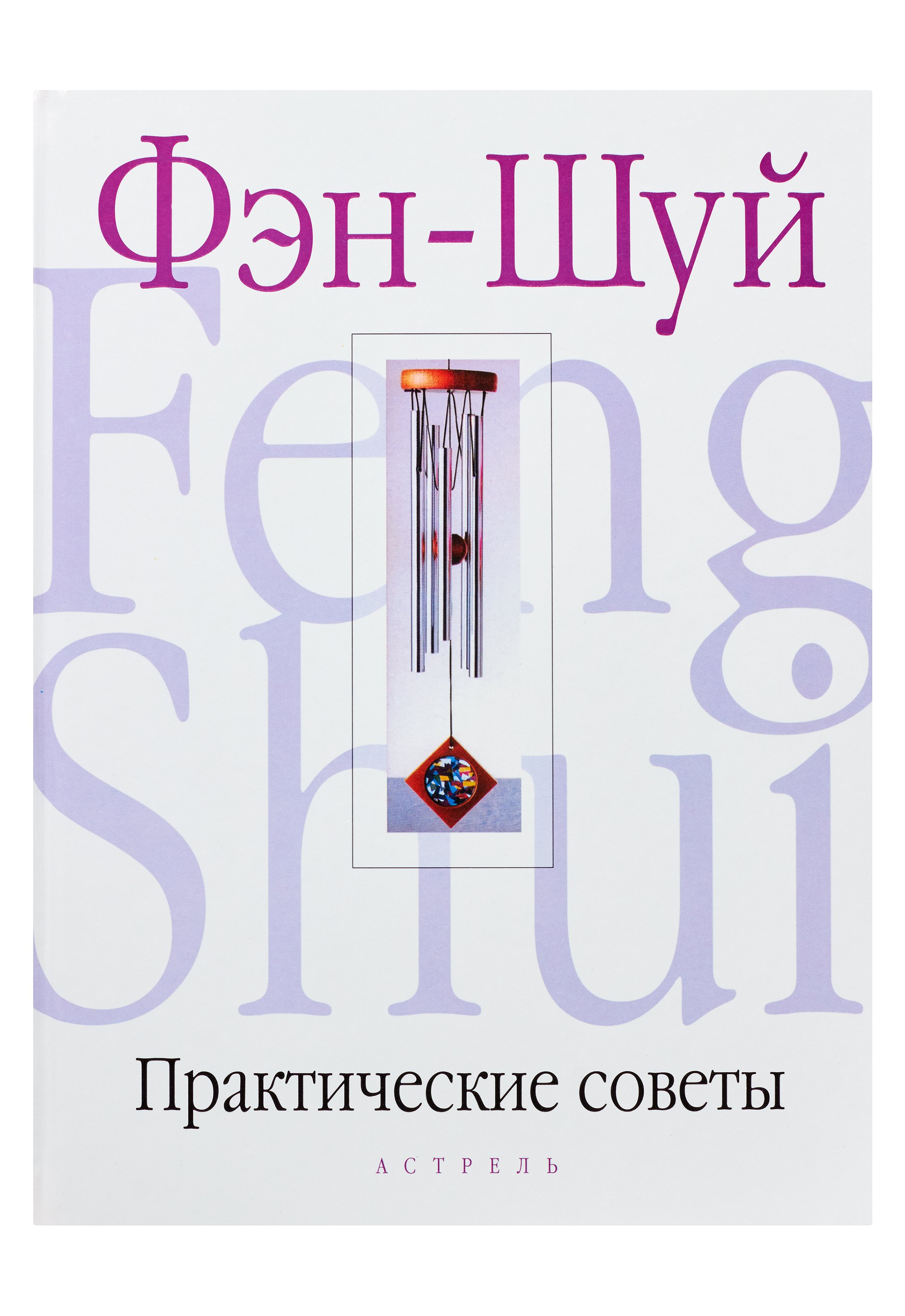 

Практические советы по Фэн-Шуй