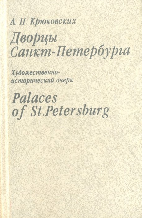 

Дворцы Санкт-Петербурга. Художественно-исторический очерк/Palaces of St. Petersburg