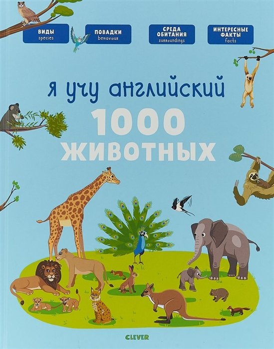 Бессон А. - Главная книга малыша. Я учу английский. 1000 животных 4921 ГКМ18