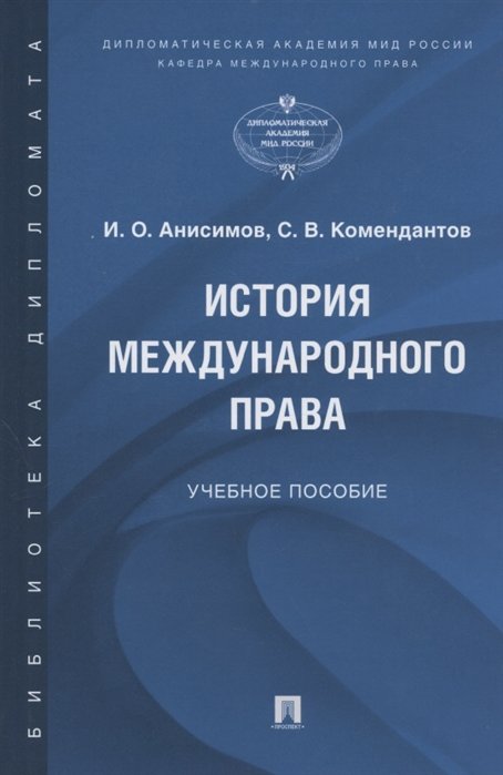 Анисимов И., Комендантов С. - История международного права