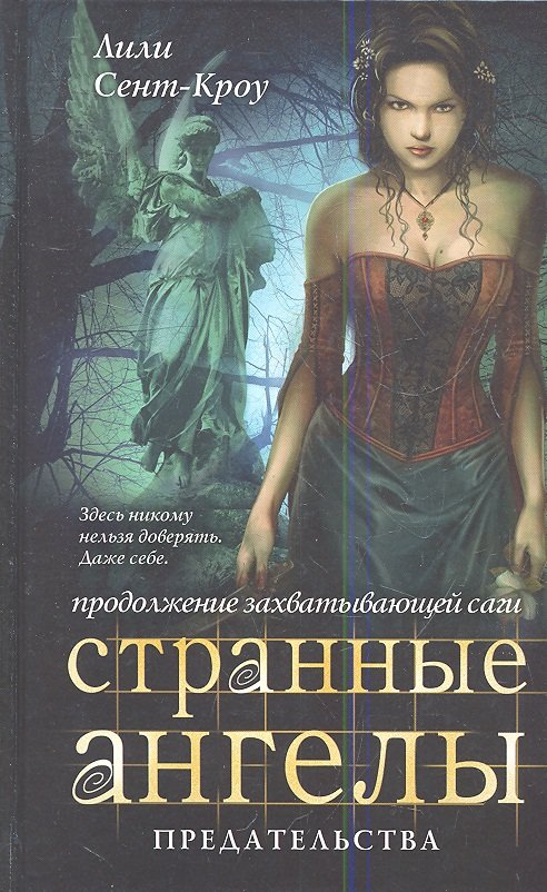 

Странные ангелы. Предательства