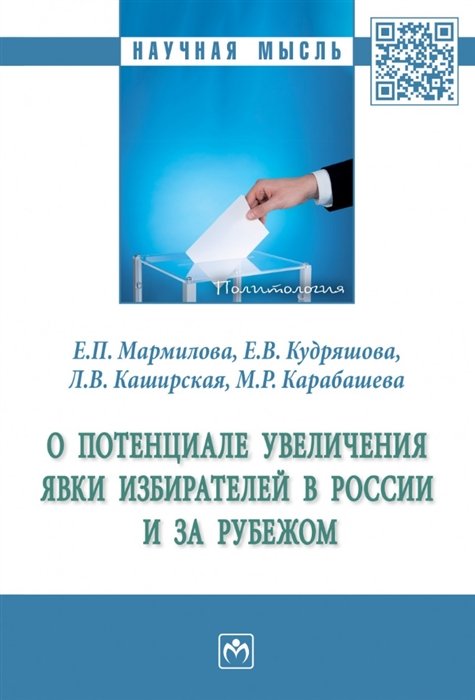 Мармилова Е.П., Кудряшова Е.В., Каширская Л.В. - О потенциале увеличения явки избирателей в России и за рубежом: монография