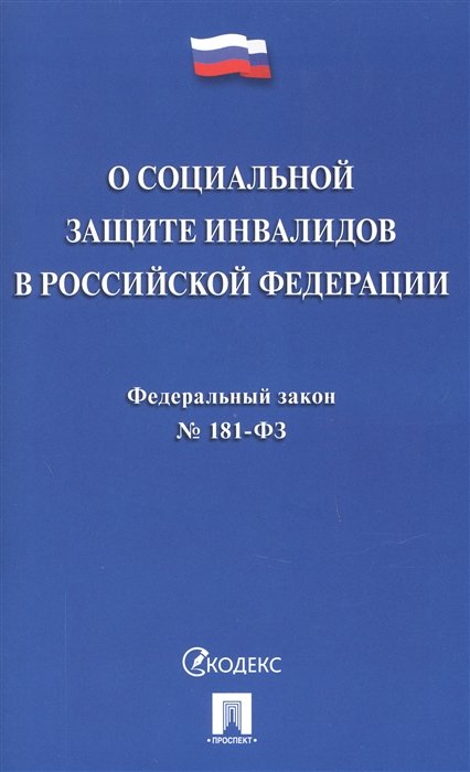  - Федеральный закон "О социальной защите инвалидов в Российской Федерации"