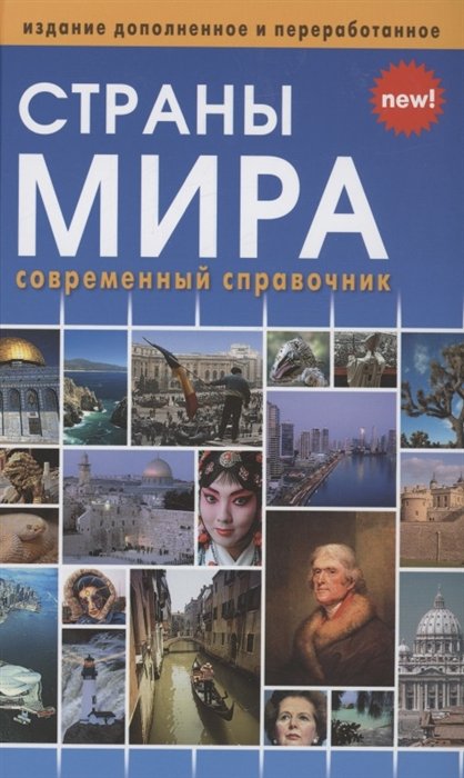 Горячкина Т.В., Ярич И.Г. - Страны мира. Современный справочник