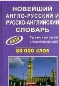 Новейший англо-русский и русско-английский словарь 80 000 слов новейший англо русский русско английский словарь 80 000 слов