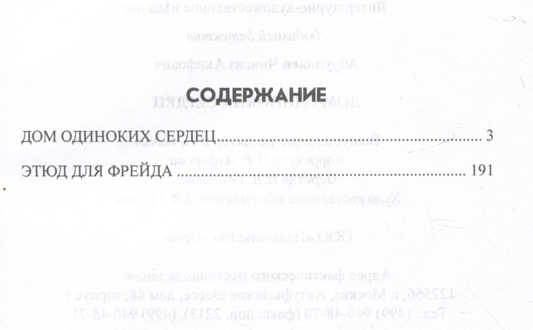 Дом одиноких сердец (Абдуллаев Ч.А.). ISBN: 978-5-4484-4208-7 ➠ купите эту  книгу с доставкой в интернет-магазине «Буквоед»