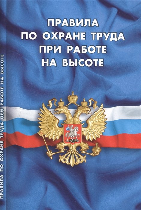  - Правила по охране труда при работе на высоте