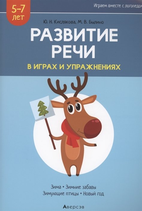 Кислякова Ю., Былино М. - Развитие речи в играх и упражнениях. 5-7 лет. Часть 3. Зима, зимние забавы, зимующие птицы, новый год