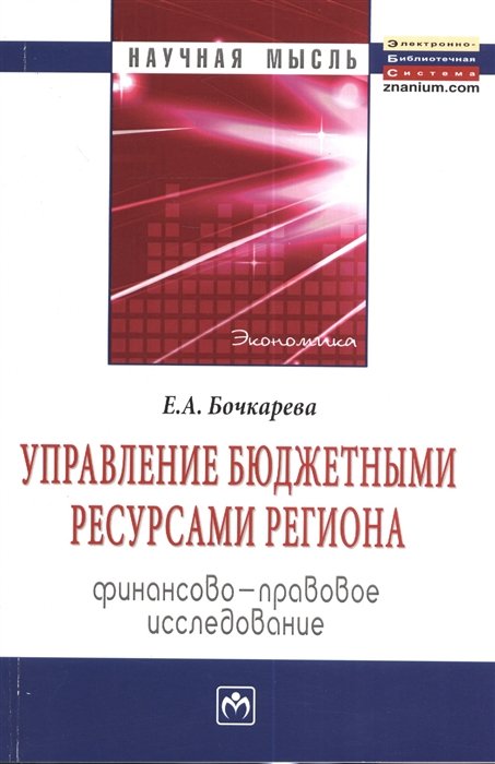 Бочкарева Е. - Управление бюджетными ресурсами региона. Финансово-правовое исследование: Монография