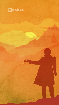 Что такое предзаказ книги в бук 24. Смотреть фото Что такое предзаказ книги в бук 24. Смотреть картинку Что такое предзаказ книги в бук 24. Картинка про Что такое предзаказ книги в бук 24. Фото Что такое предзаказ книги в бук 24