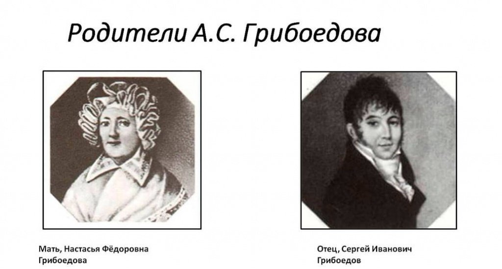 Грибоедов семья. Грибоедов родители. Настасья Федоровна Грибоедова. Мать и отец Грибоедова.