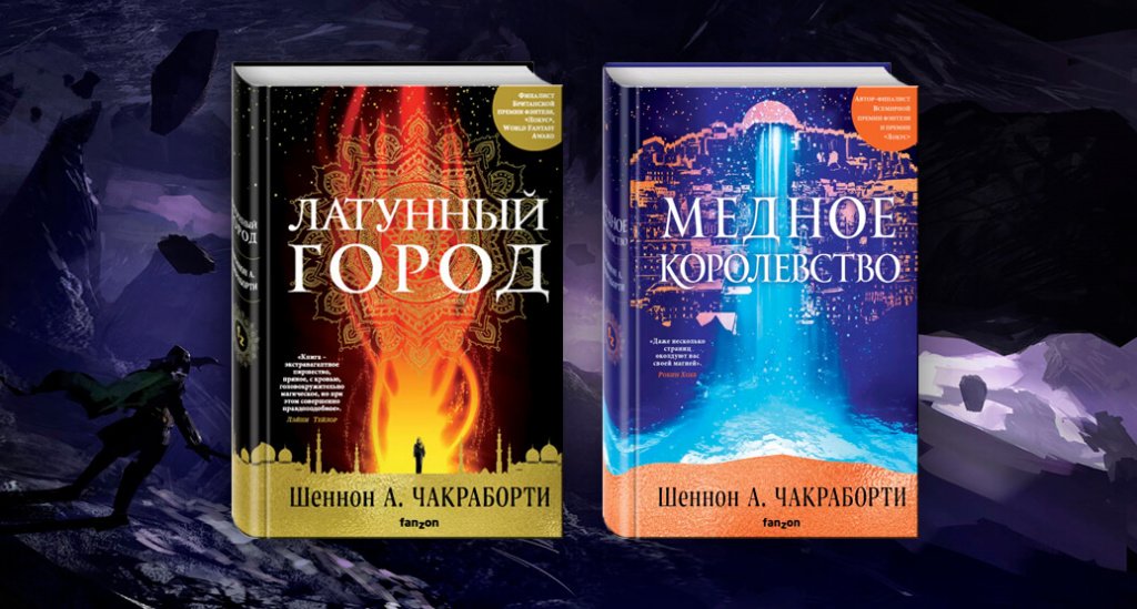 Латунный город. Медное королевство Шеннон Чакраборти. Шеннон Чакраборти трилогия Дэвабада. Шеннон а. Чакраборти "трилогия Дэвабада" медное королевство.